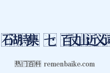 石湖诗集·七·百丈山近义词是什么意思的图片